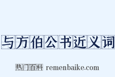 与方伯公书近义词是什么意思的图片